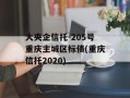 大央企信托-205号重庆主城区标债(重庆信托2020)