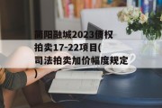 简阳融城2023债权拍卖17-22项目(司法拍卖加价幅度规定)