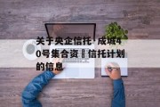 关于央企信托·成城40号集合资⾦信托计划的信息