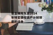 包含绵阳东游2024年特定债权资产计划项目的词条