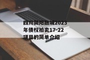 四川简阳融城2023年债权拍卖17-22项目的简单介绍