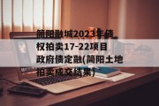 简阳融城2023年债权拍卖17-22项目政府债定融(简阳土地拍卖成交结果)