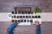 央企JG信托睿达-78号盐城大丰区永续债政信的简单介绍