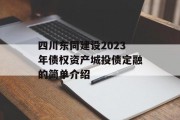 四川东同建设2023年债权资产城投债定融的简单介绍