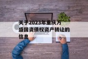 关于2023年重庆万盛国资债权资产转让的信息