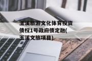 玉溪旅游文化体育投资债权1号政府债定融(玉溪文旅项目)