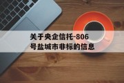 关于央企信托-806号盐城市非标的信息