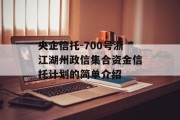 央企信托-700号浙江湖州政信集合资金信托计划的简单介绍