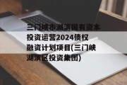 三门峡市湖滨国有资本投资运营2024债权融资计划项目(三门峡湖滨区投资集团)