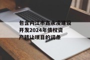 包含内江市鑫永凌建设开发2024年债权资产转让项目的词条