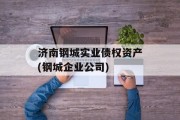 济南钢城实业债权资产(钢城企业公司)