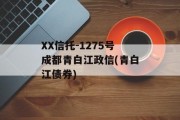 XX信托-1275号成都青白江政信(青白江债券)