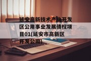 延安高新技术产业开发区公用事业发展债权项目01(延安市高新区开发公司)