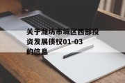 关于潍坊市城区西部投资发展债权01-03的信息