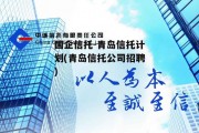 国企信托-青岛信托计划(青岛信托公司招聘)