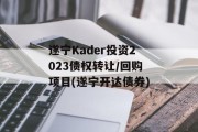 遂宁Kader投资2023债权转让/回购项目(遂宁开达债券)