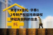 关于XX信托·华泰12号财产权信托收益权转让及回购的信息