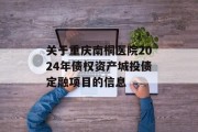 关于重庆南桐医院2024年债权资产城投债定融项目的信息
