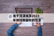 关于菏泽城发2023年债权收益权的信息