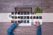 关于央企信托-507号徐州新沂集合资金信托计划的信息