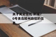 关于央企信托-荆福70号青岛胶州政信的信息