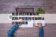 包含2023年襄城灵武财产权信托权益转让计划的词条