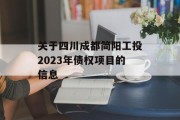关于四川成都简阳工投2023年债权项目的信息