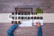 关于央企信托-494号江苏泰兴永续债政信的信息