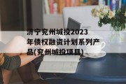 济宁兖州城投2023年债权融资计划系列产品(兖州城投项目)