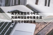 关于大业信托-9号江苏扬州仪征非标集合资金信托计划的信息
