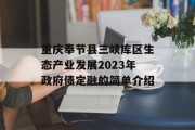 重庆奉节县三峡库区生态产业发展2023年政府债定融的简单介绍