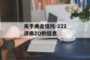 关于央企信托-222济南ZQ的信息