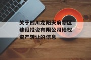 关于四川龙阳天府新区建设投资有限公司债权资产转让的信息