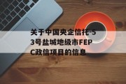 关于中国央企信托-53号盐城地级市FEPC政信项目的信息