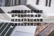 成都经开建设管理债权资产定融政府债(成都经济技术开发区城市建设投资经营有限公司)