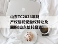 山东TC2024年财产权信托受益权转让及回购(山东信托投资)