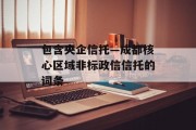 包含央企信托—成都核心区域非标政信信托的词条