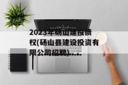 2023年砀山建投债权(砀山县建设投资有限公司招聘)