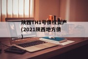 陕西TH1号债权资产(2021陕西地方债)