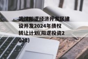 武汉阳逻经济开发区建设开发2024年债权转让计划(阳逻投资2021)