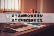 关于滨州惠众置业债权资产政府债定融的信息