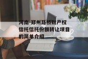 河南-郑州路桥财产权信托信托份额转让项目的简单介绍