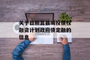 关于日照莒县城投债权融资计划政府债定融的信息