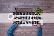 济源市交通投资2023收益权转让计划(济源交通运输局官网)