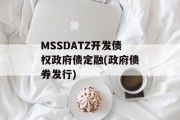 MSSDATZ开发债权政府债定融(政府债券发行)