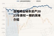 淄博博山城市资产2023年债权一期的简单介绍