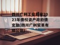 四川广利工业应收2023年债权资产政府债定融(四川广利贸易有限公司)