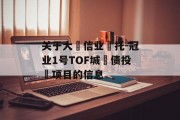 关于大‮信业‬托-冠业1号TOF城‮债投‬项目的信息