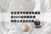 包含漯河市邵城发展投资2023应收账款债权转让项目的词条