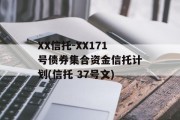 XX信托-XX171号债券集合资金信托计划(信托 37号文)